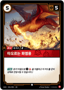 타오르는 화염용