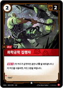 화학공학 집행자