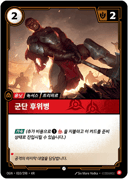 군단 후위병