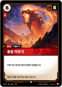 용암 이무기