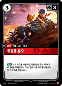 위험한 듀오