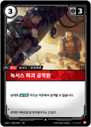 녹서스 파괴 공작원