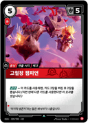 고철장 챔피언