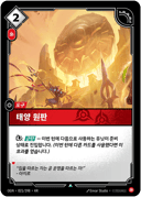 태양 원판