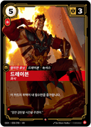드레이븐, 과시