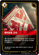 레이븐본 고서