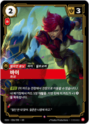 바이, 파괴