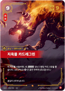 지옥불 카드레그린