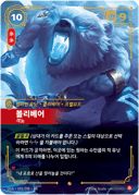 볼리베어, 격노