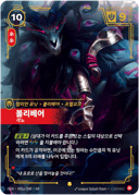 볼리베어, 격노