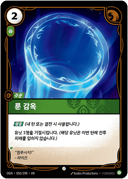 룬 감옥