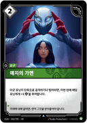 예지의 가면