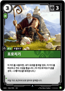 포로치기