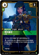 케이틀린, 순찰