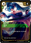 소나, 조화