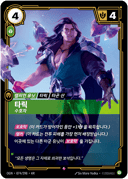 타릭, 수호자