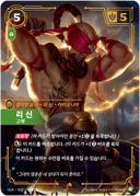 리 신, 고행
