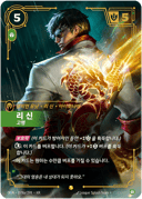리 신, 고행