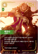 레오나, 신봉자