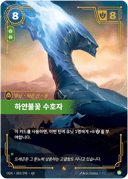 하얀불꽃 수호자
