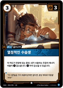 열정적인 수습생
