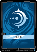 정신 룬