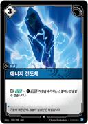 에너지 전도체