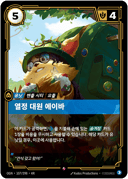 열정 대원 에이바