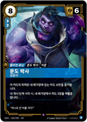 문도 박사, 전문가