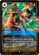 카이사, 진화