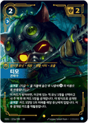 티모, 전략가