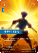 통제되지 않은 힘