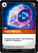 억겁의 카탈리스트
