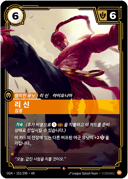 리 신, 집중