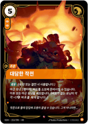 대담한 작전