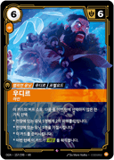 우디르, 야인