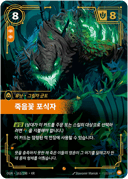 죽음꽃 포식자