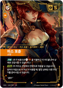 미스 포츈, 선장