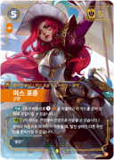 미스 포츈, 선장
