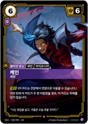 케인, 해방
