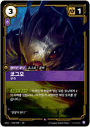 코그모, 부식