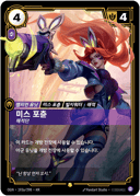 미스 포츈, 해적단