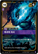 파괴자 라사