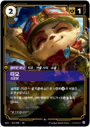 티모, 정찰병