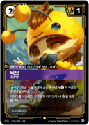 티모, 정찰병