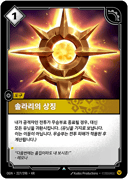 솔라리의 상징