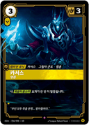 카서스, 영원