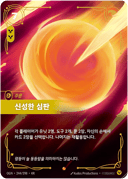 신성한 심판