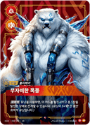 볼리베어, 무자비한 폭풍