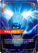 폭풍을 부르는 자